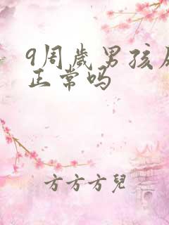 9周岁男孩尿床正常吗