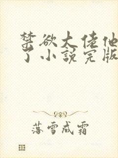 禁欲大佬他沦陷了小说完版全章