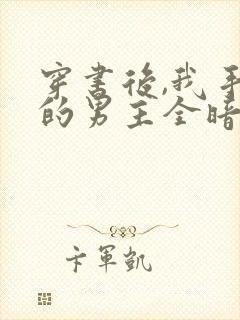 穿书后,我手下的男主全暗恋我