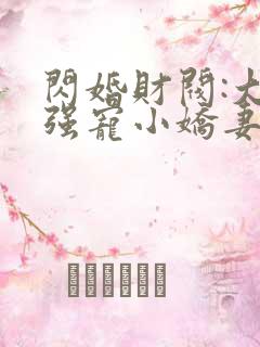 闪婚财阀:大叔强宠小娇妻 免费下载