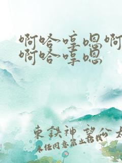 啊哈哼嗯啊好爽啊哈哼嗯