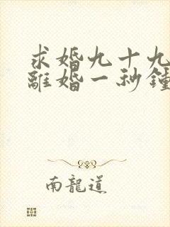 求婚九十九次,离婚一秒钟短剧在线观看