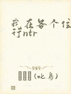 我在各个位面强行ntr