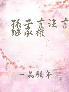 孙子有没有遗产继承权