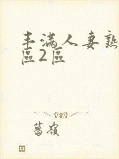 丰满人妻熟妇1区2区