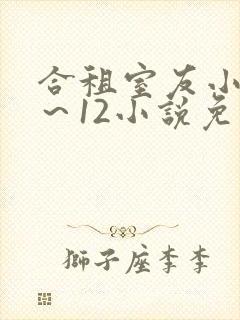 合租室友小玉1～12小说免费阅读