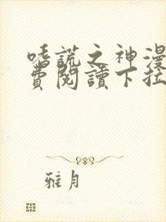 嗜谎之神漫画免费阅读下拉式六漫画