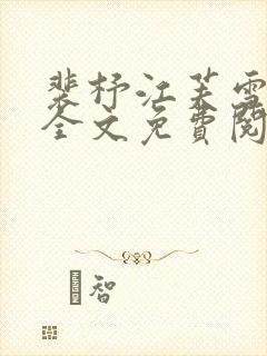 裴杼江芙雪小说全文免费阅读