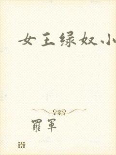 女王绿奴小说