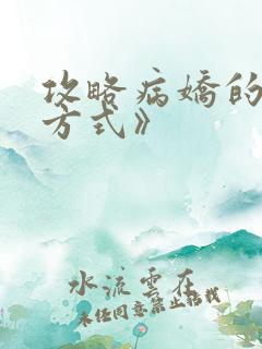 攻略病娇的正确方式》