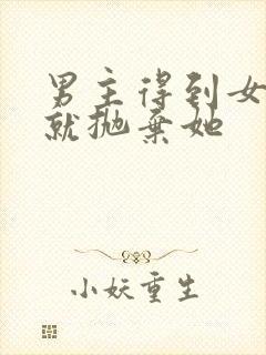 男主得到女主后就抛弃她