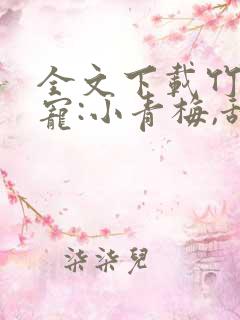 全文下载竹马专宠:小青梅,甜炸了