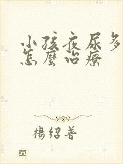 小孩夜尿多尿床怎么治疗