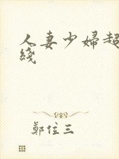 人妻少妇超碰在线