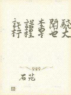 许诺李闻骁顾思柠程星也大结局