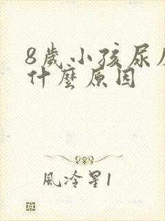 8岁小孩尿床是什么原因