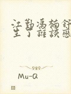 江勤冯楠舒都重生了谁谈恋爱啊