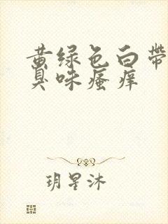 黄绿色白带有腥臭味瘙痒