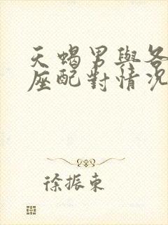 天蝎男与各个星座配对情况