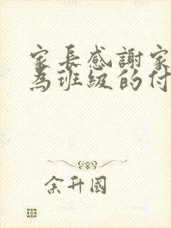 家长感谢家委会为班级的付出的话