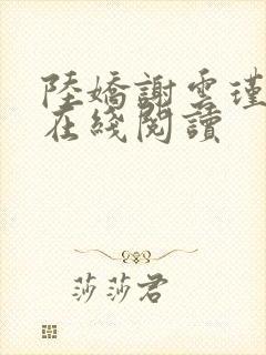 陆娇谢云瑾小说在线阅读