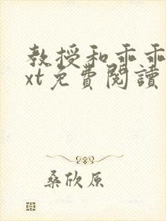 教授和乖乖女txt免费阅读笔趣阁