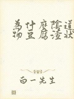 为什么阴道分泌物豆腐渣状