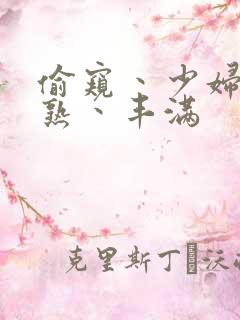 偷窥丶少妇丶成熟丶丰满