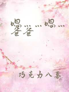 嗯……嗯……啊爸爸