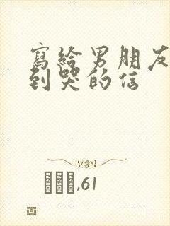 写给男朋友感动到哭的信