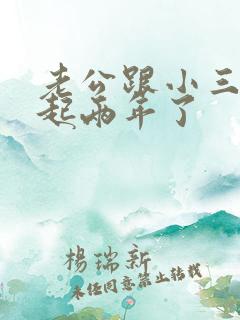 老公跟小三在一起两年了