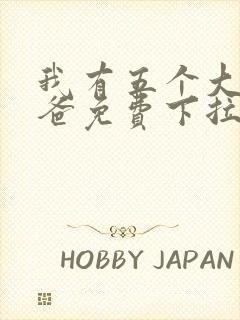 我有五个大佬爸爸免费下拉式