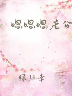 嗯嗯嗯老公我要