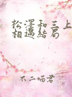 松泽和三上初次相遇结局