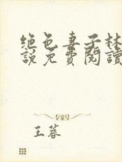 绝色妻子林媛小说免费阅读全文