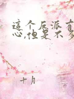 这个反派有点良心,但是不多