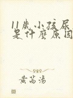 11岁小孩尿床是什么原因造成的