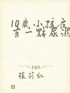 10岁小孩夜里有一点尿湿裤子