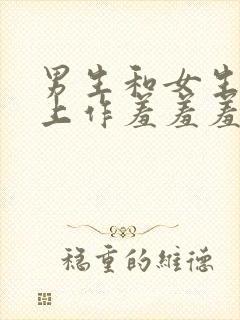 男生和女生在床上作羞羞羞的事情