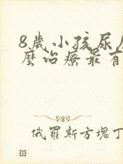 8岁小孩尿床怎么治疗最有效