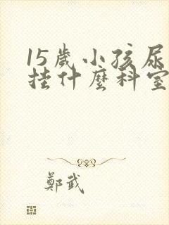 15岁小孩尿床挂什么科室