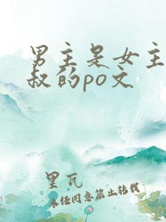 男主是女主的小叔的po文