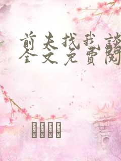 前夫找我谈恋爱全文免费阅读