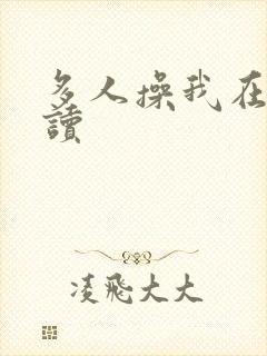 多人操我在线阅读