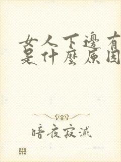 女人下边有黑的是什么原因