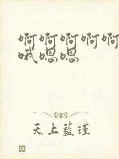 啊啊啊啊啊哦哦哦嗯嗯