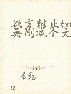 欲言难止txt无删减全文免费阅读