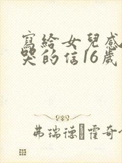 写给女儿感动到哭的信16岁