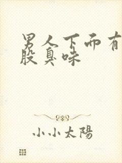 男人下面有味一股臭味