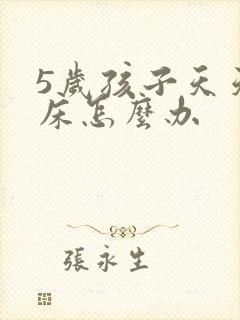 5岁孩子天天尿床怎么办